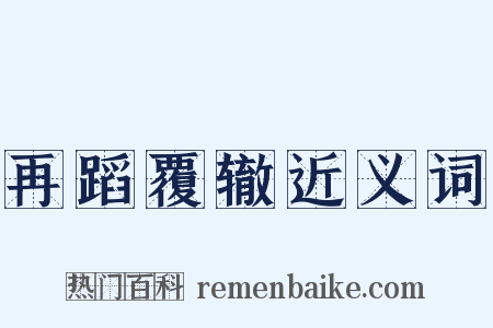 再蹈覆辙近义词是什么意思的图片